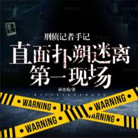 刑偵記者手記