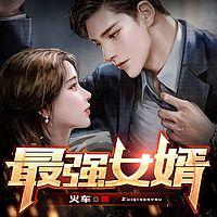 最強女婿