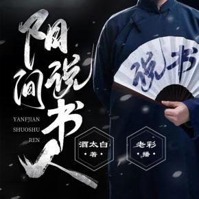 陽間說書人