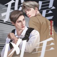 我是兇手