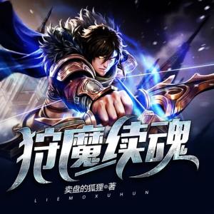 狩魔續魂