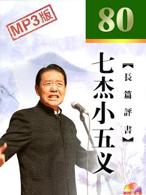 七杰小五義(電視版)