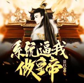 系統逼我做皇帝