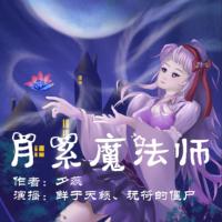 月系魔法師