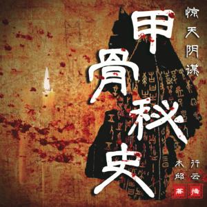 驚天陰謀：甲骨秘史