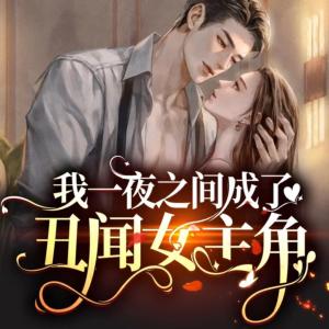 我一夜之間成了丑聞女主角