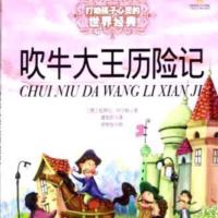 吹牛大王歷險記