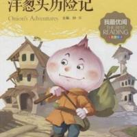 洋蔥頭歷險記
