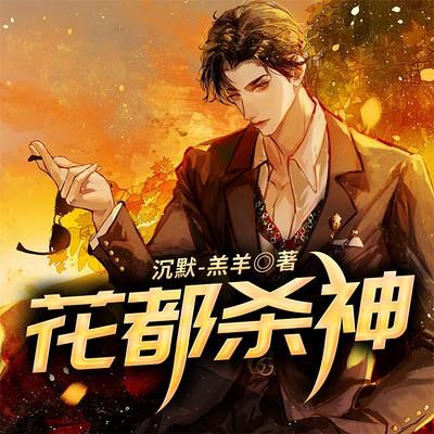 花都殺神
