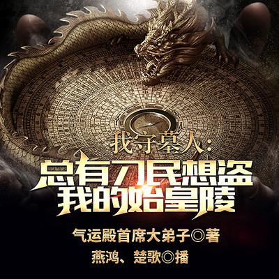 我守墓人，總有刁民想盜我的始皇陵