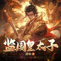 監國皇太子