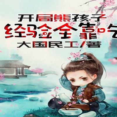 開局熊孩子，經驗全靠吃