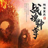 戰魂神尊