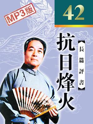 抗日烽火