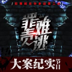 罪責難逃