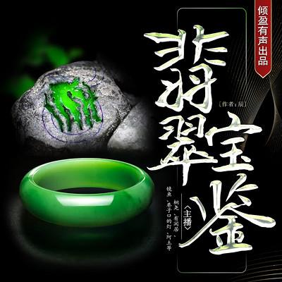 翡翠寶鑒