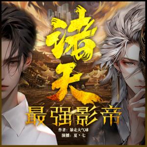 諸天最強影帝
