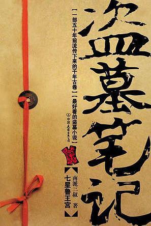 盜墓筆記4 謎海歸巢
