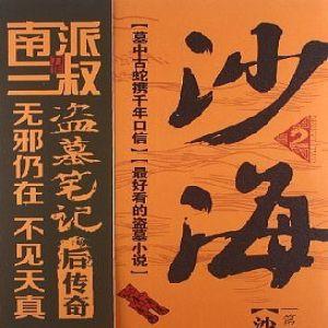 盜墓筆記之沙海2沙蟒蛇巢