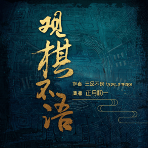 觀棋不語(yǔ)