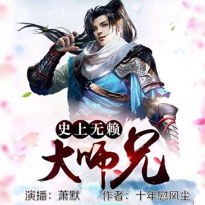 史上無賴大師兄