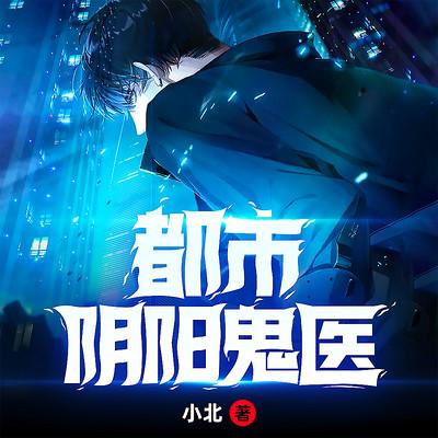 都市陰陽鬼醫