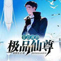 女總裁的極品仙尊