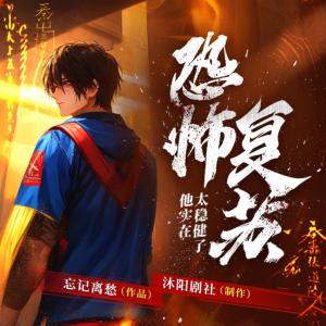 恐怖復蘇：他實在太穩健了