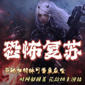 恐怖復蘇