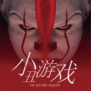 小丑游戲