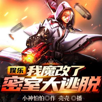 娛樂：我魔改了密室大逃脫