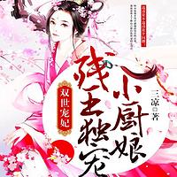 雙世寵妃：殘王獨寵小廚娘
