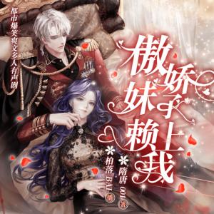 傲嬌妹子賴上我