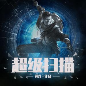 超級掃描
