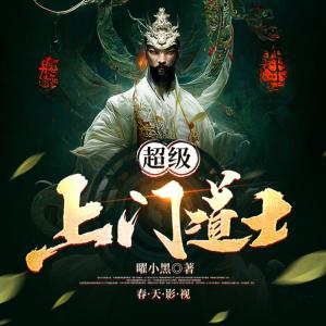 超級上門道士