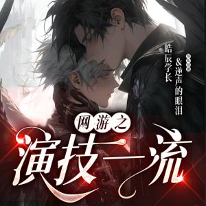 網游之演技一流