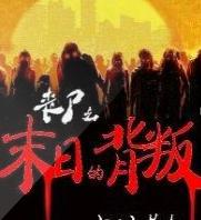 喪尸之末日的背叛