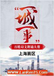 2016“一城一事”百姓詩文朗誦大賽：上海賽區優秀作品錦集