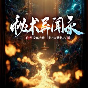 秘術(shù)異聞錄