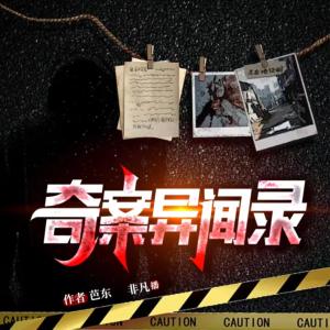 奇案異聞錄