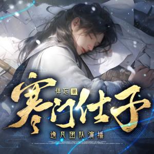寒門仕子