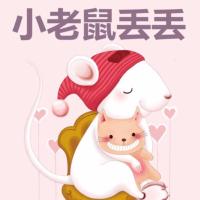 晚安媽媽：小老鼠丟丟