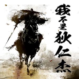 我不是狄仁杰