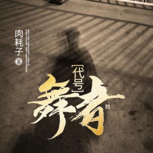 代號：舞者
