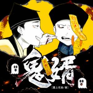 鬼婿之與鬼有約