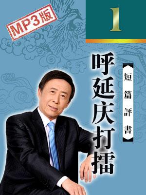 呼延慶打擂