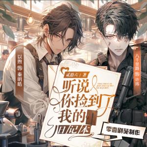 聽說，你撿到了我的日記本