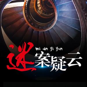 迷案