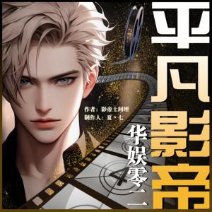 華娛零二平凡影帝