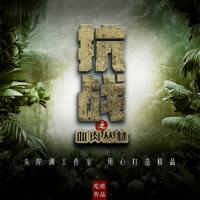 抗戰(zhàn)之血肉叢林